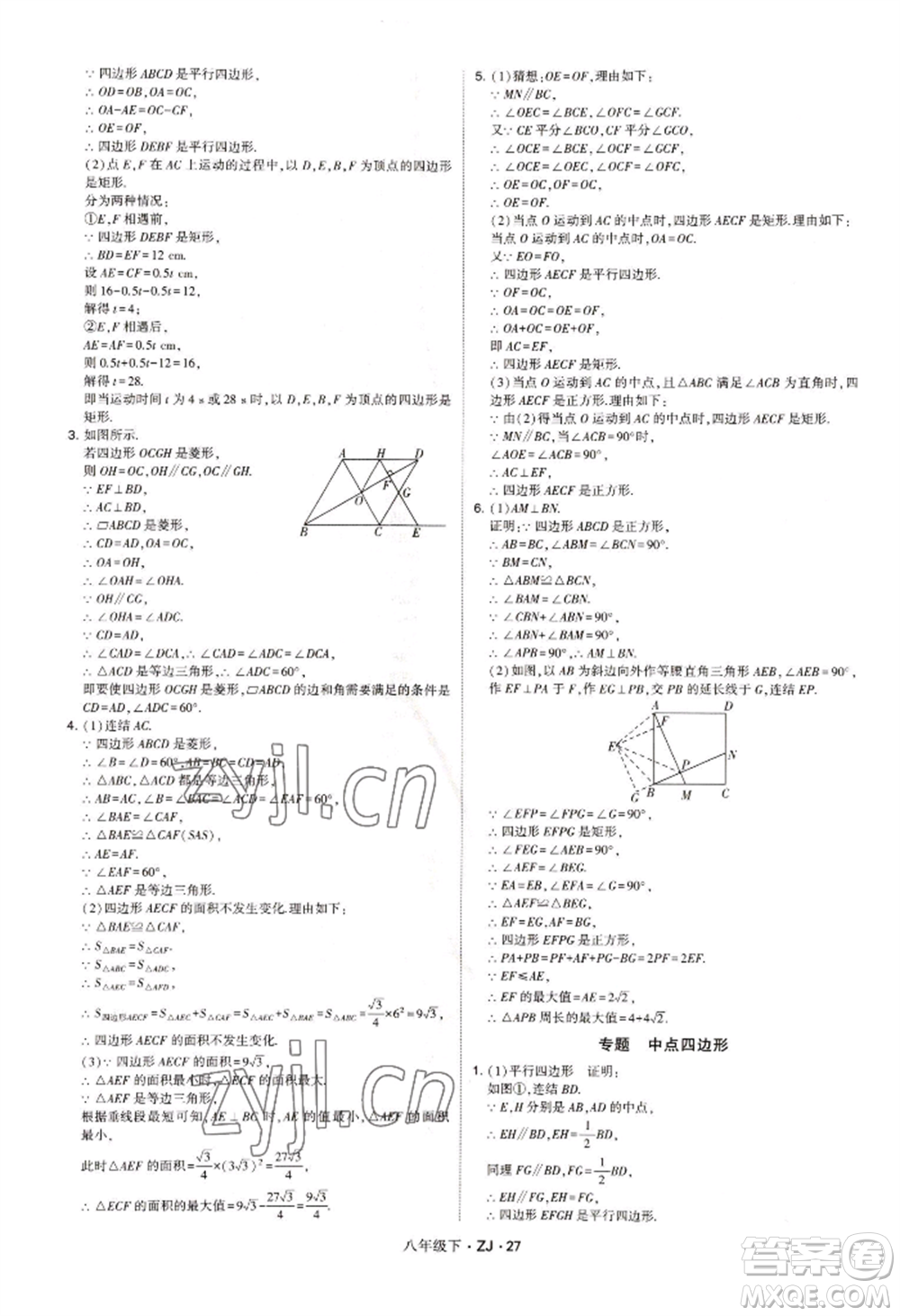 寧夏人民教育出版社2022經(jīng)綸學典學霸題中題八年級下冊數(shù)學浙教版參考答案