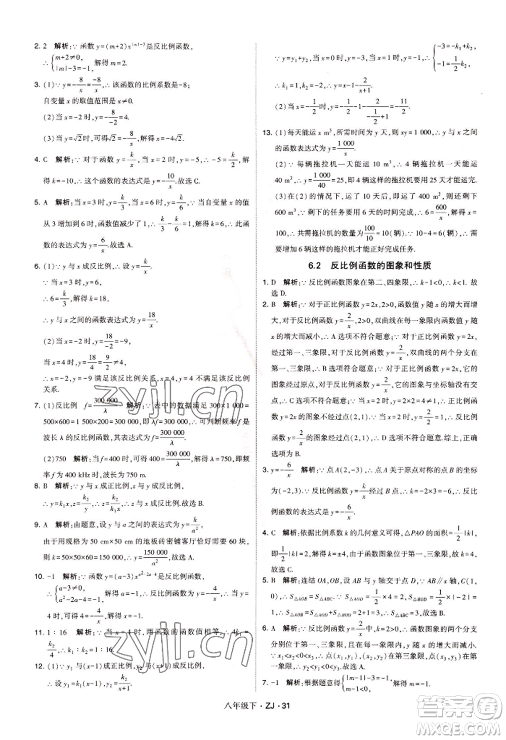 寧夏人民教育出版社2022經(jīng)綸學典學霸題中題八年級下冊數(shù)學浙教版參考答案