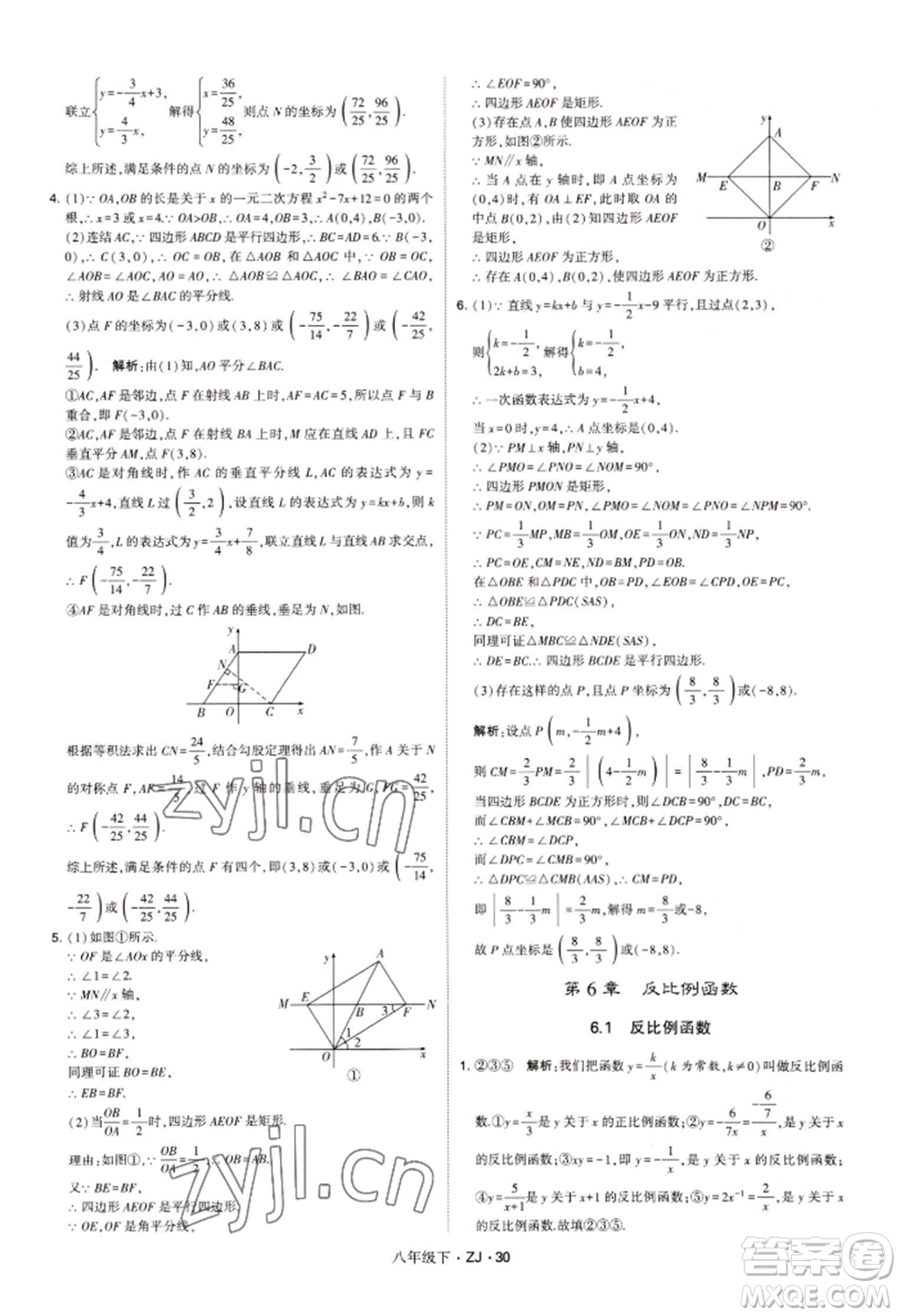 寧夏人民教育出版社2022經(jīng)綸學典學霸題中題八年級下冊數(shù)學浙教版參考答案