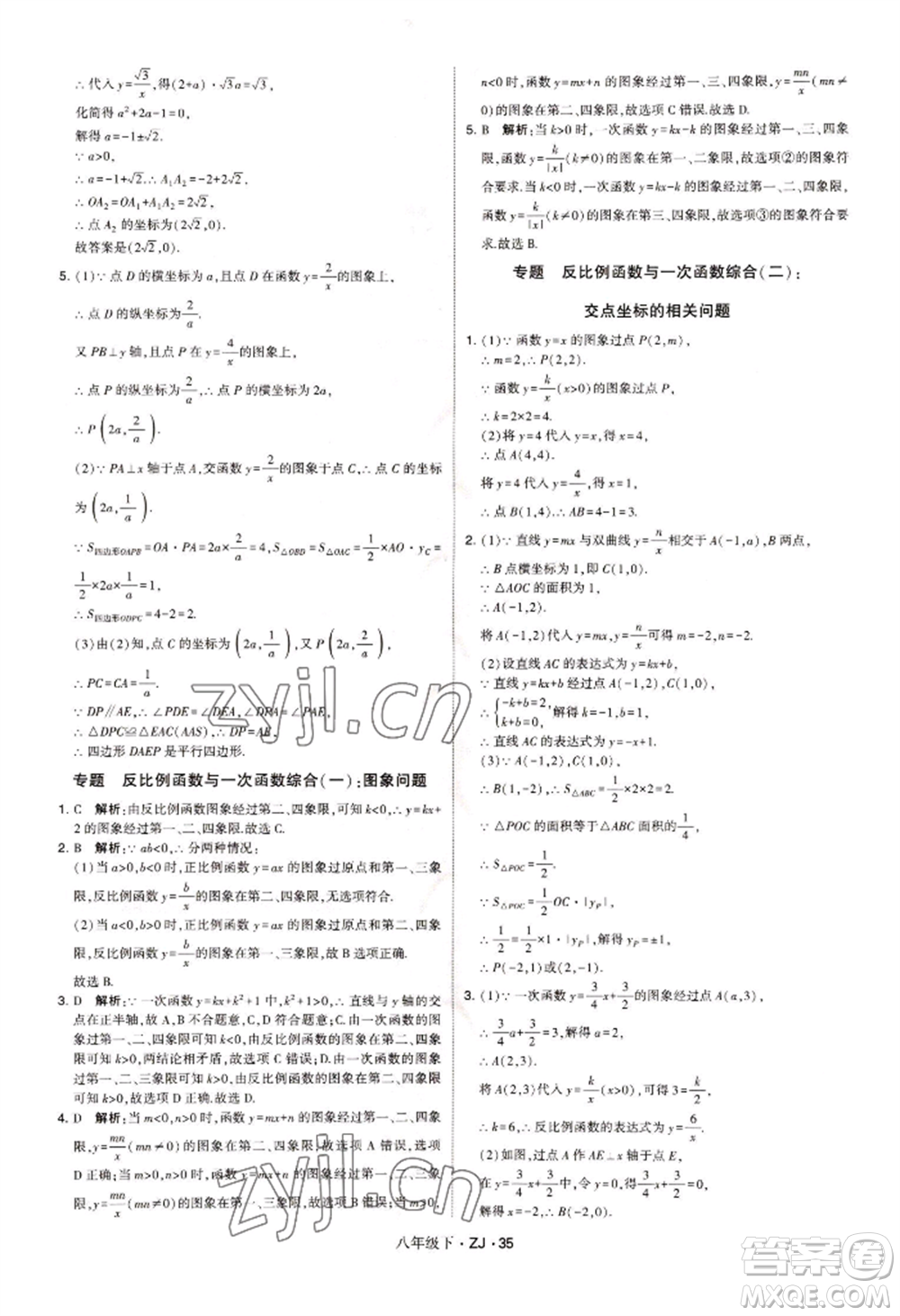 寧夏人民教育出版社2022經(jīng)綸學典學霸題中題八年級下冊數(shù)學浙教版參考答案