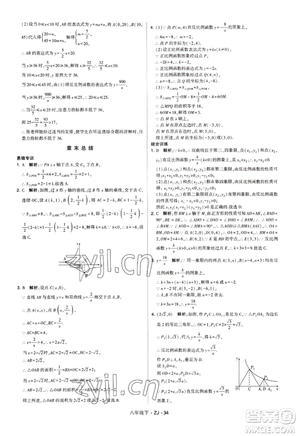 寧夏人民教育出版社2022經(jīng)綸學典學霸題中題八年級下冊數(shù)學浙教版參考答案