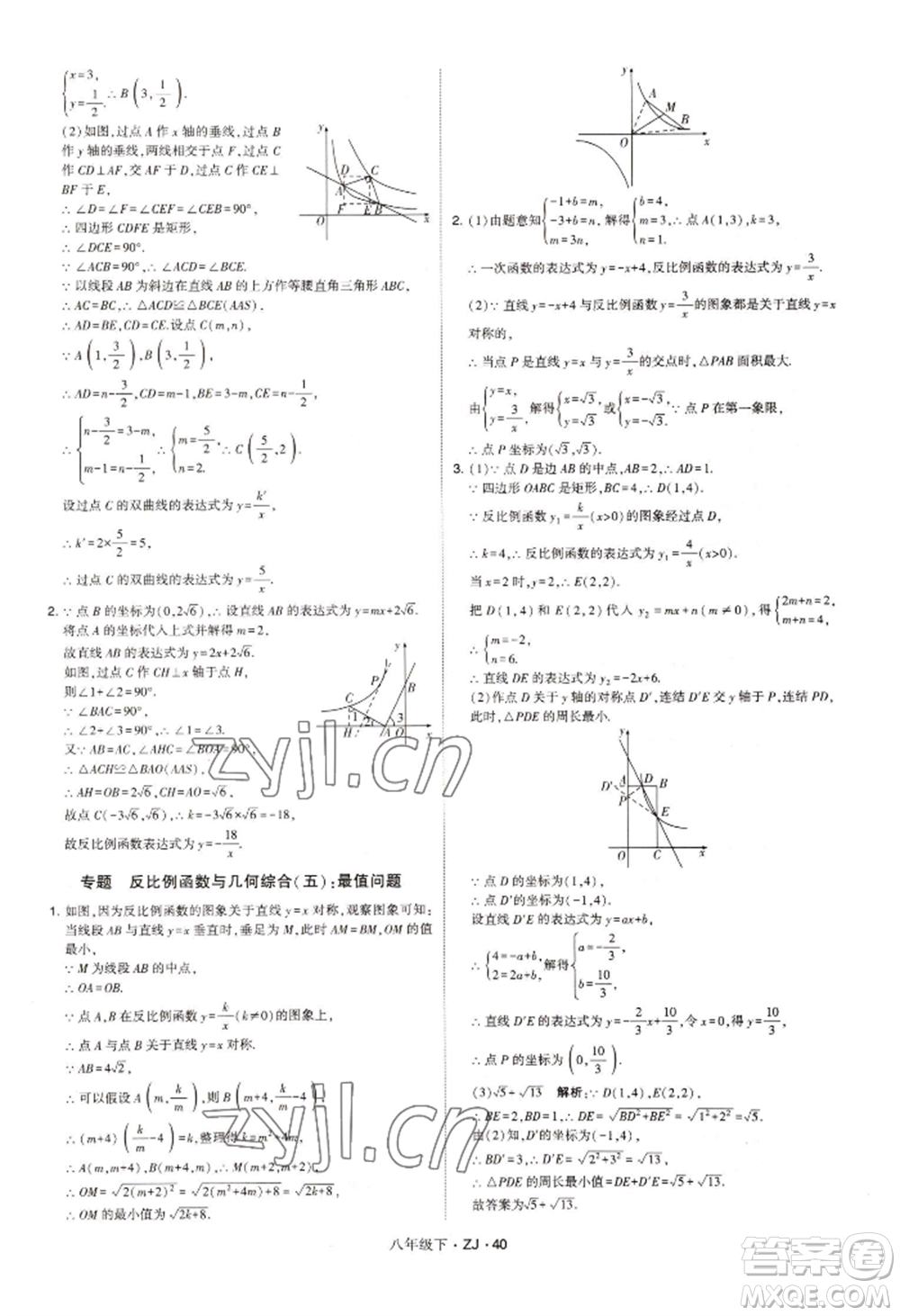 寧夏人民教育出版社2022經(jīng)綸學典學霸題中題八年級下冊數(shù)學浙教版參考答案