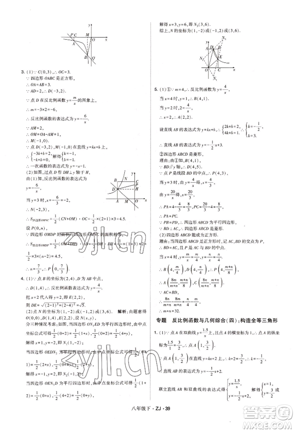寧夏人民教育出版社2022經(jīng)綸學典學霸題中題八年級下冊數(shù)學浙教版參考答案