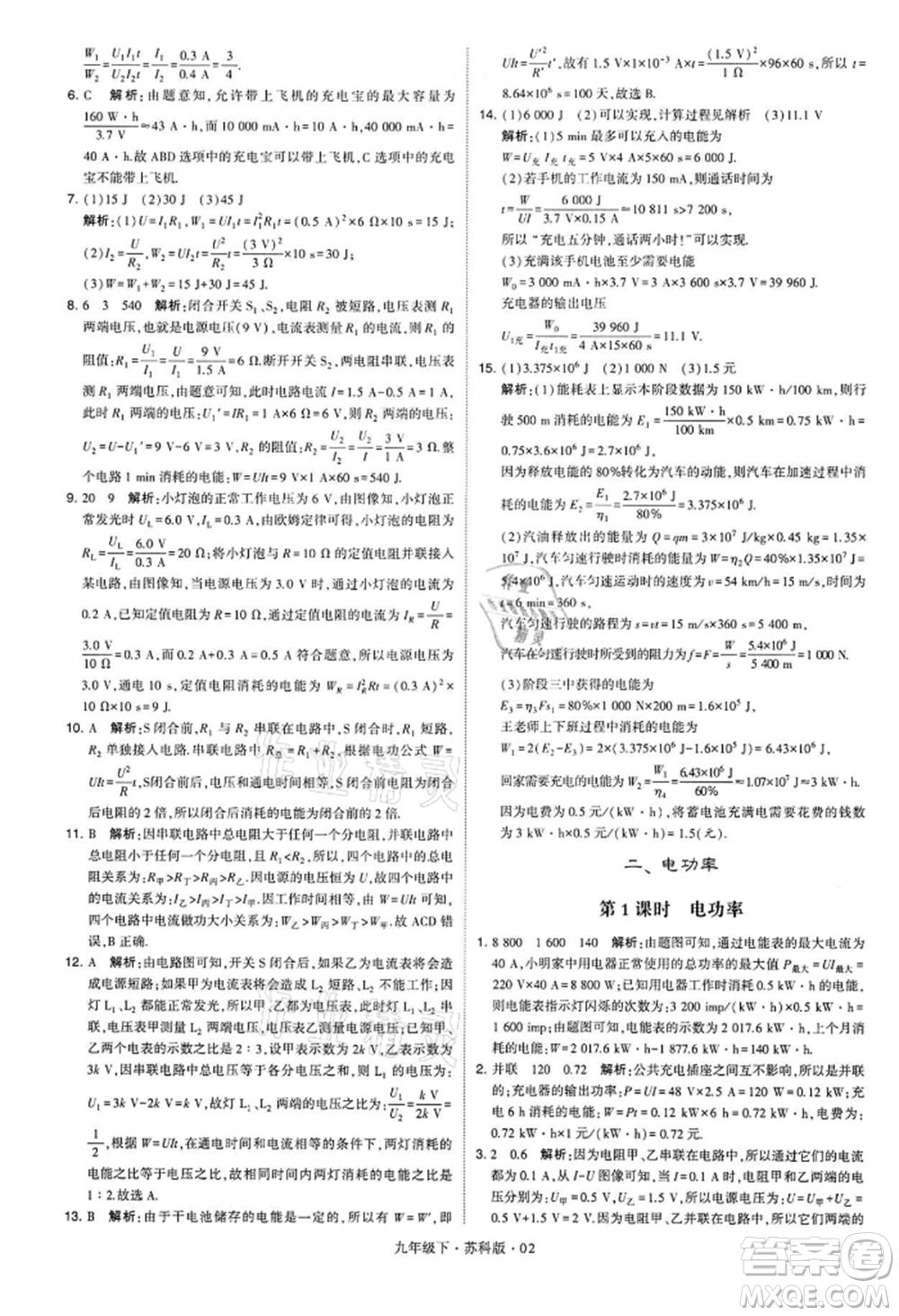 新疆少年兒童出版社2022學(xué)霸題中題九年級下冊物理蘇科版參考答案