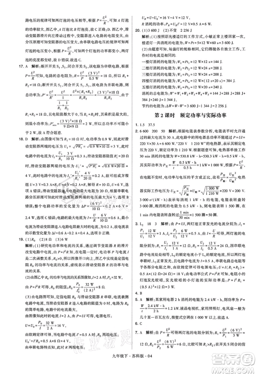 新疆少年兒童出版社2022學(xué)霸題中題九年級下冊物理蘇科版參考答案