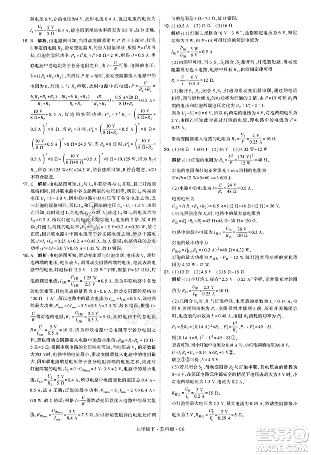 新疆少年兒童出版社2022學(xué)霸題中題九年級下冊物理蘇科版參考答案
