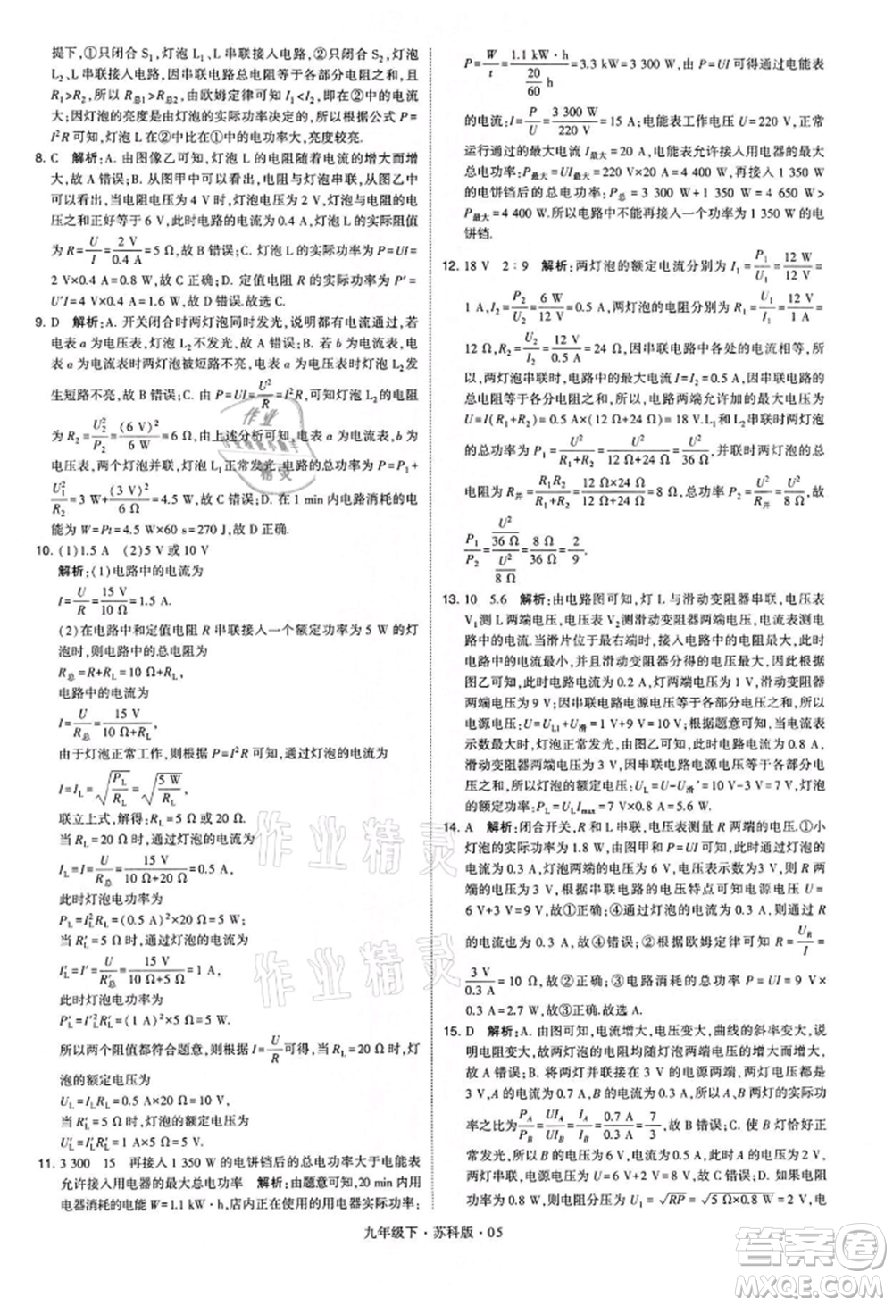 新疆少年兒童出版社2022學(xué)霸題中題九年級下冊物理蘇科版參考答案