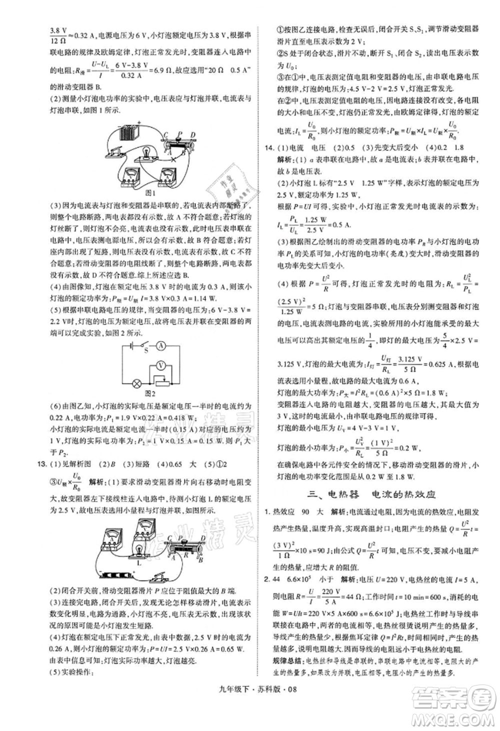新疆少年兒童出版社2022學(xué)霸題中題九年級下冊物理蘇科版參考答案
