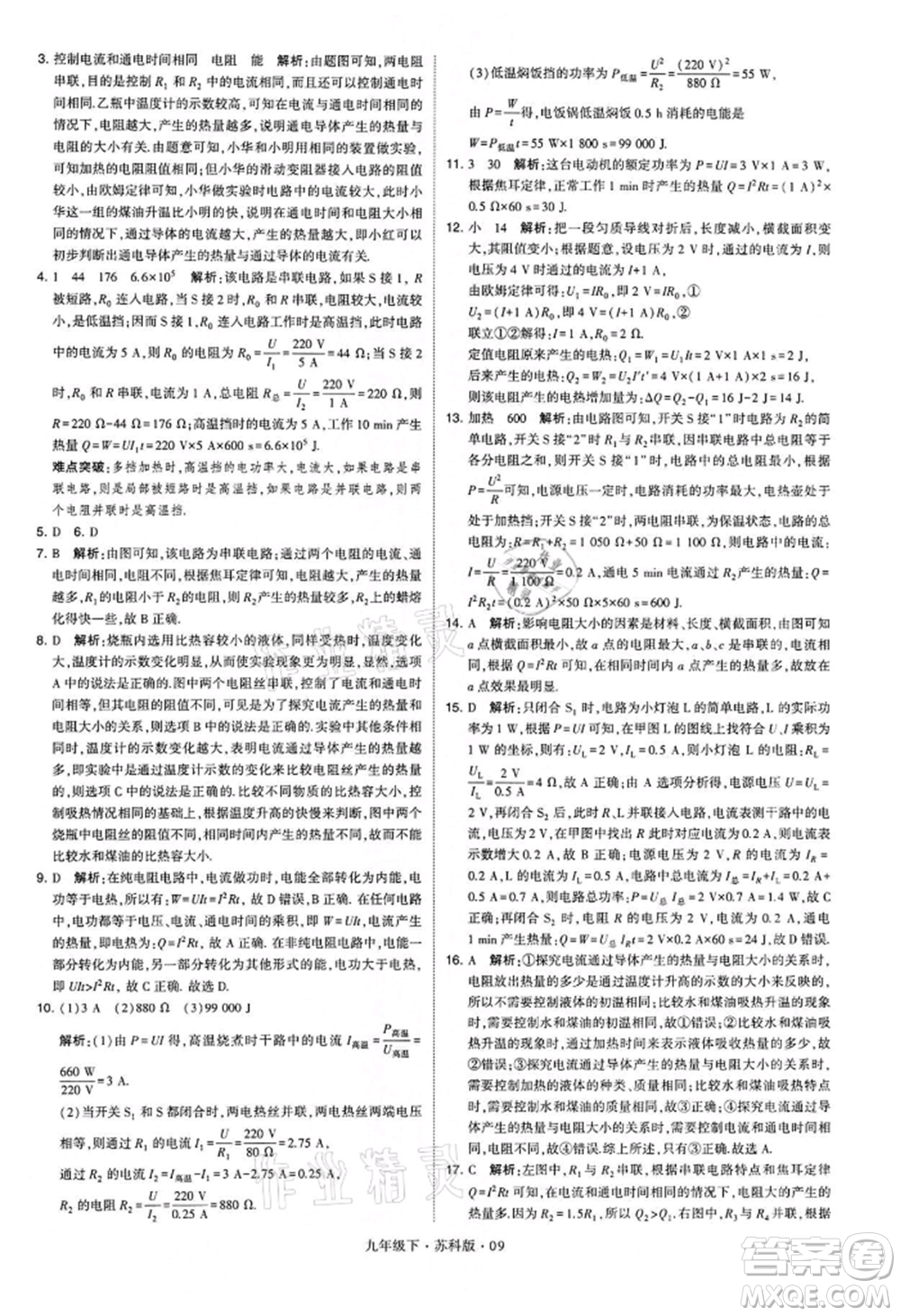 新疆少年兒童出版社2022學(xué)霸題中題九年級下冊物理蘇科版參考答案