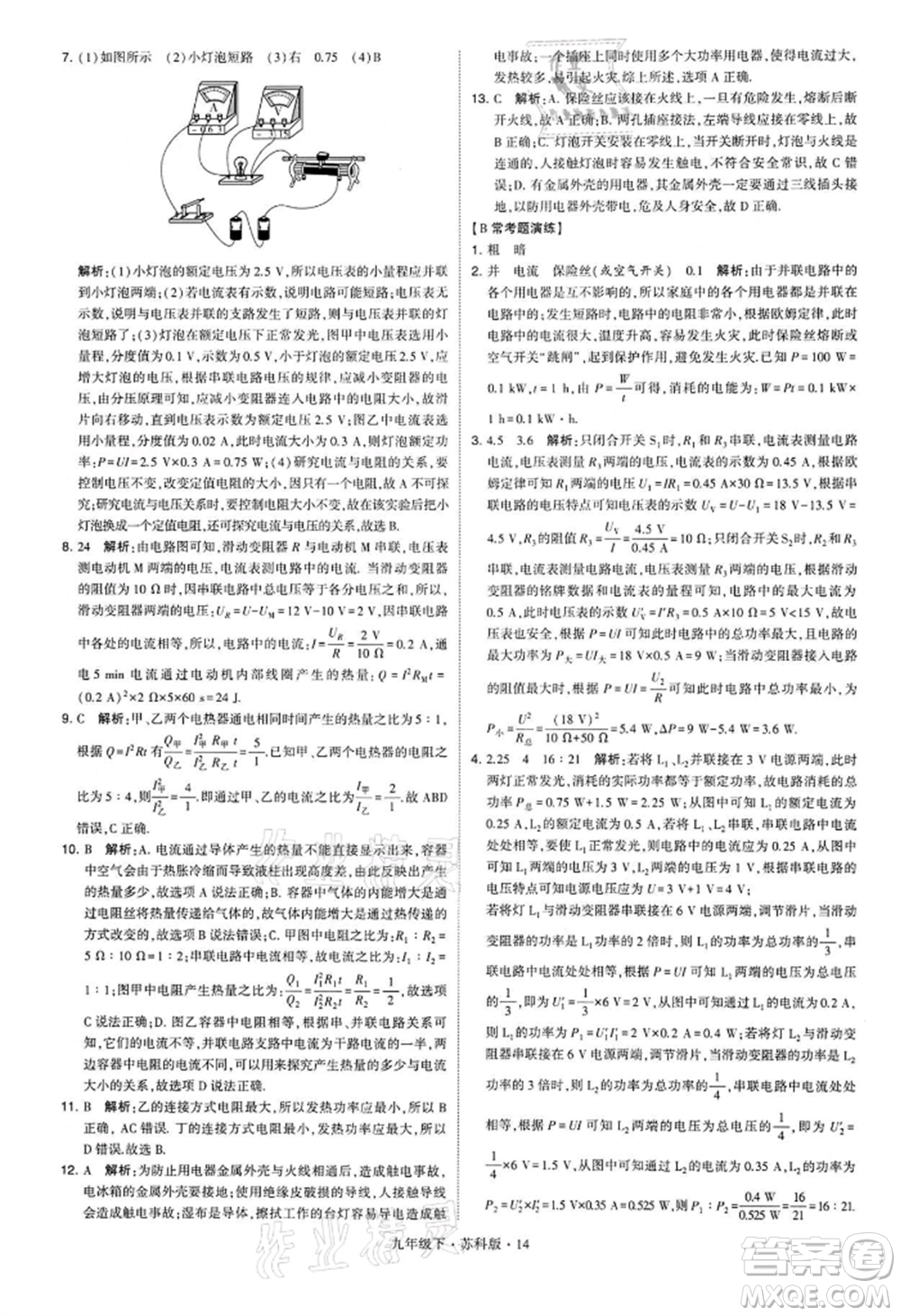 新疆少年兒童出版社2022學(xué)霸題中題九年級下冊物理蘇科版參考答案