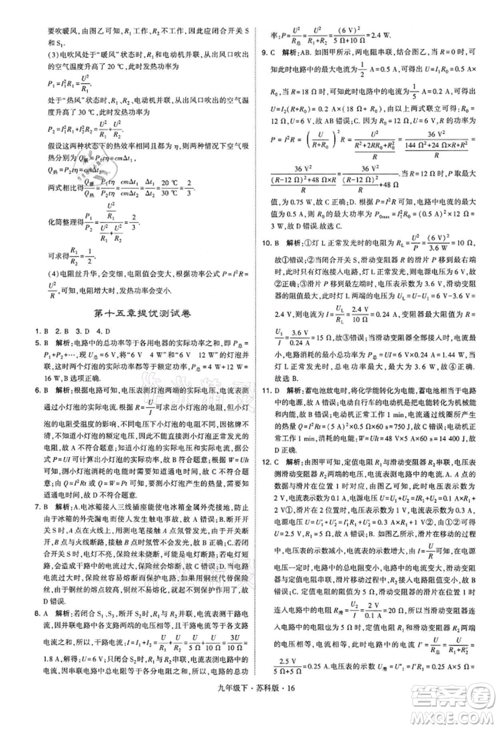 新疆少年兒童出版社2022學(xué)霸題中題九年級下冊物理蘇科版參考答案