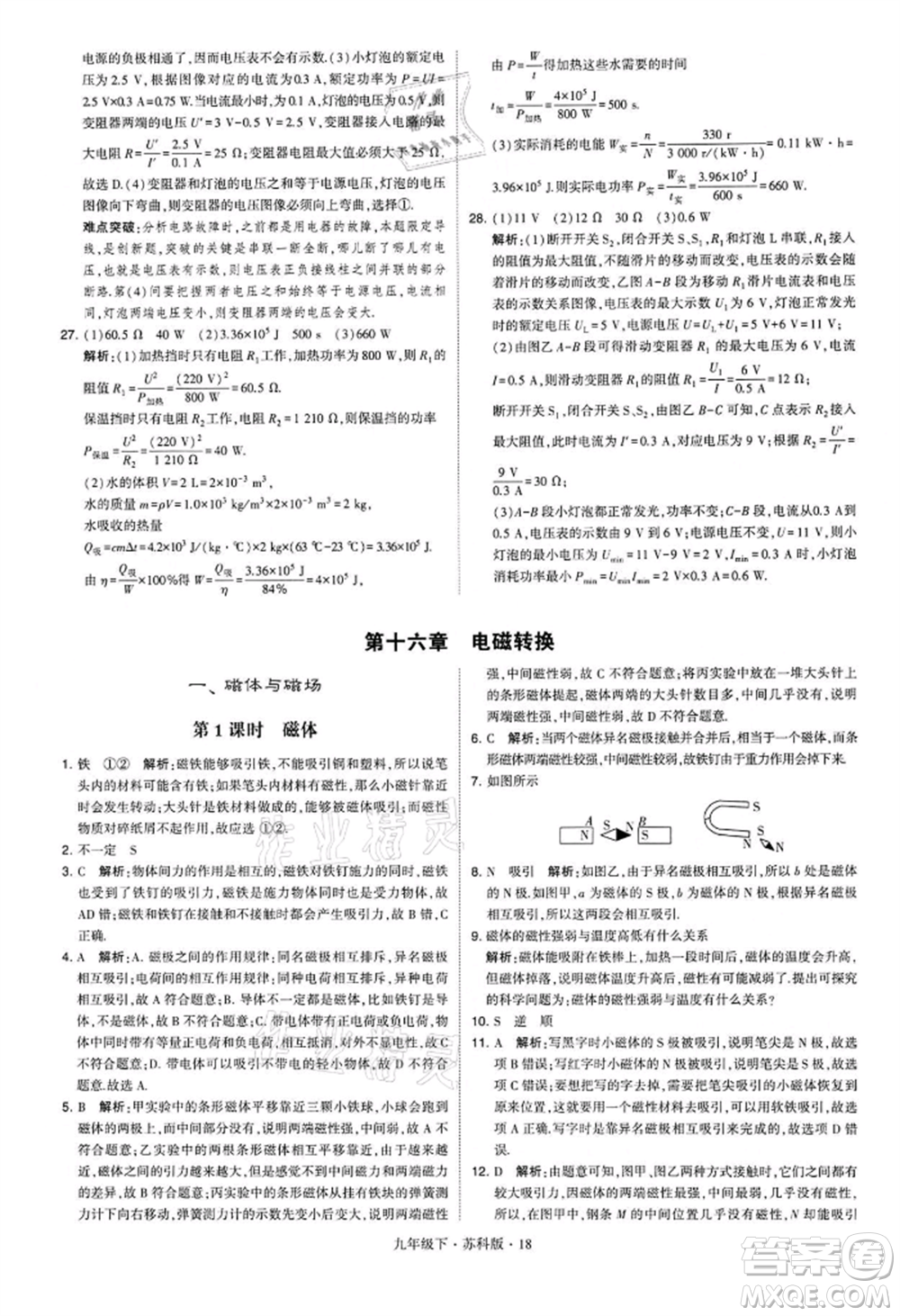新疆少年兒童出版社2022學(xué)霸題中題九年級下冊物理蘇科版參考答案
