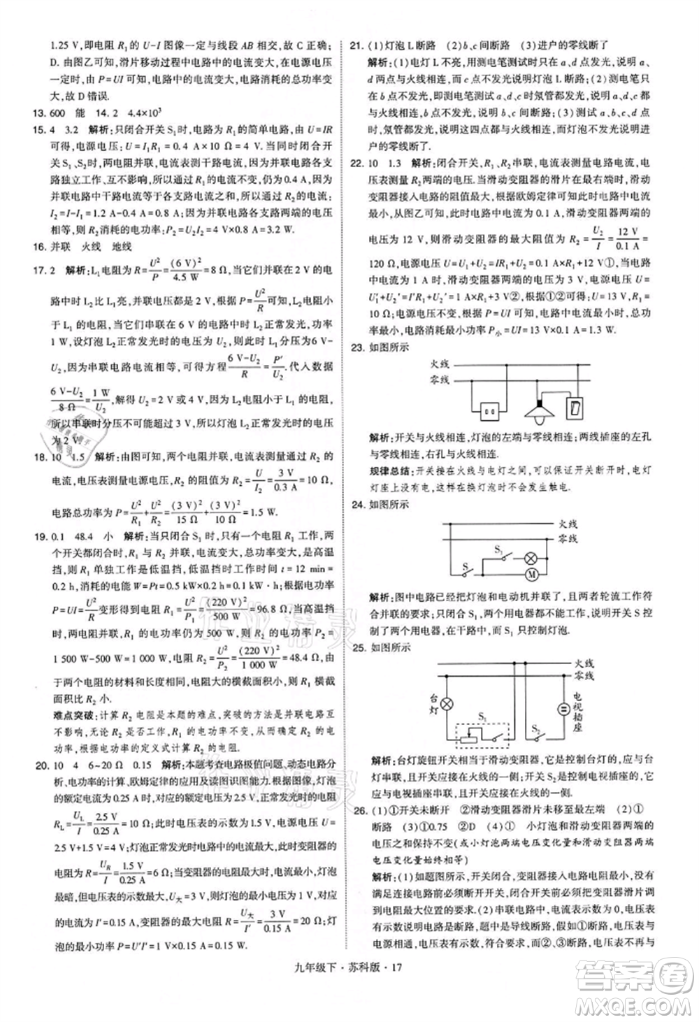新疆少年兒童出版社2022學(xué)霸題中題九年級下冊物理蘇科版參考答案