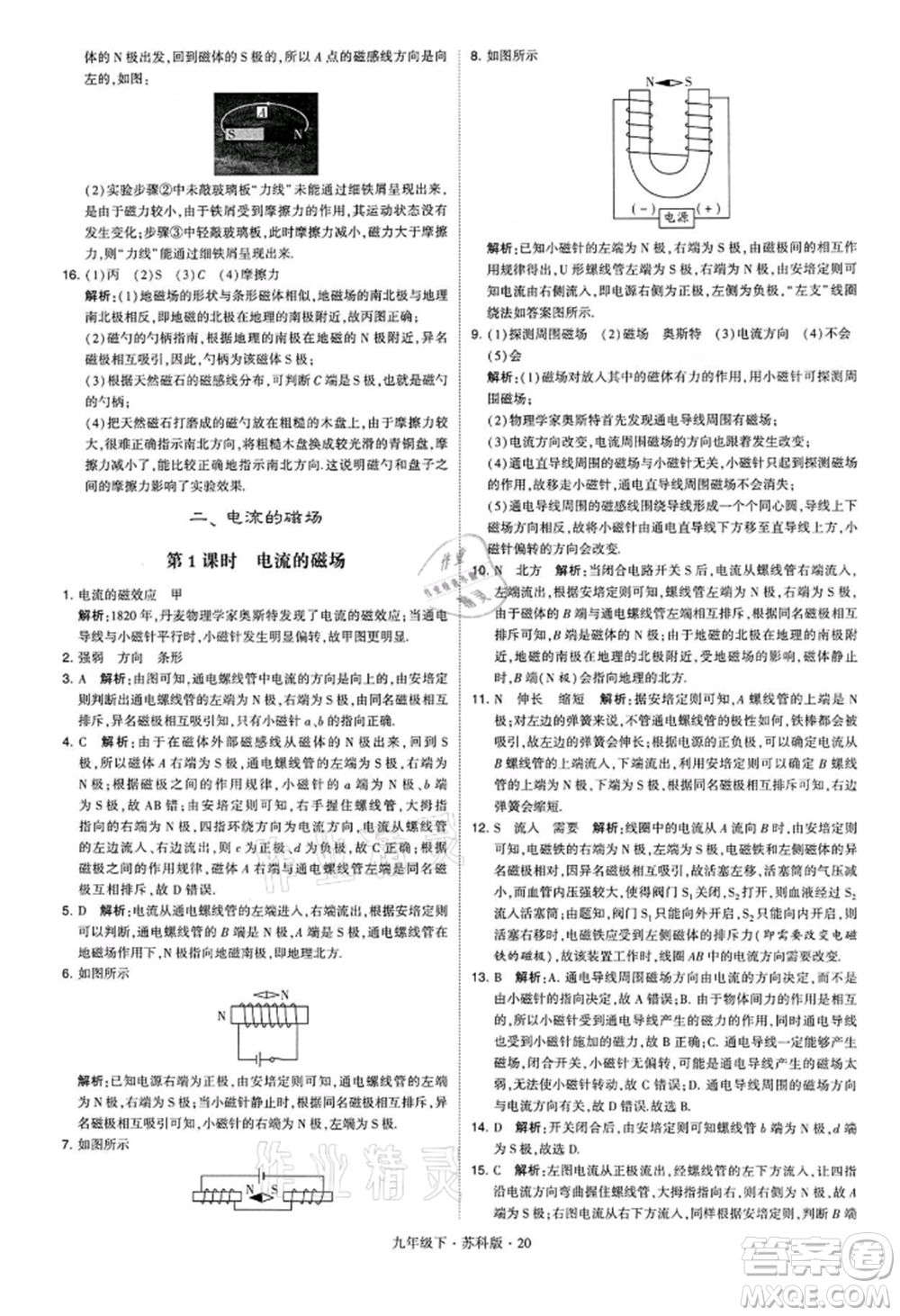 新疆少年兒童出版社2022學(xué)霸題中題九年級下冊物理蘇科版參考答案