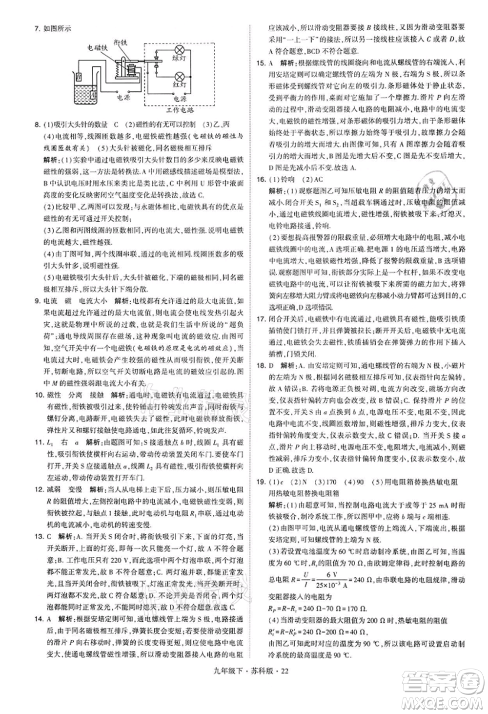 新疆少年兒童出版社2022學(xué)霸題中題九年級下冊物理蘇科版參考答案
