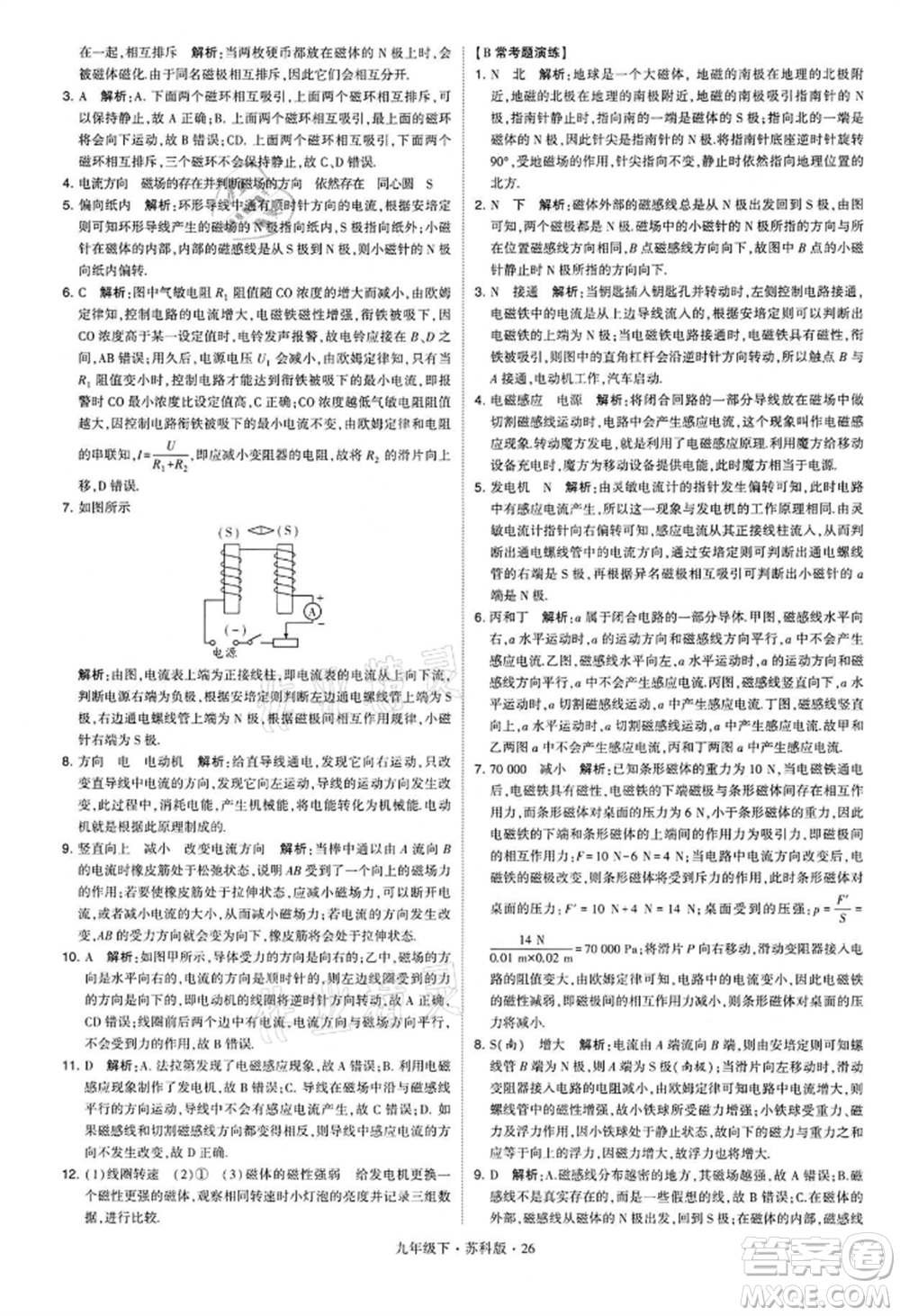 新疆少年兒童出版社2022學(xué)霸題中題九年級下冊物理蘇科版參考答案