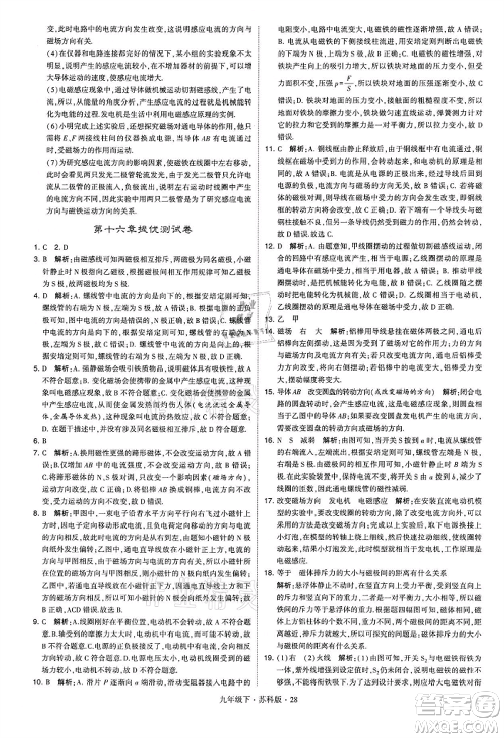 新疆少年兒童出版社2022學(xué)霸題中題九年級下冊物理蘇科版參考答案