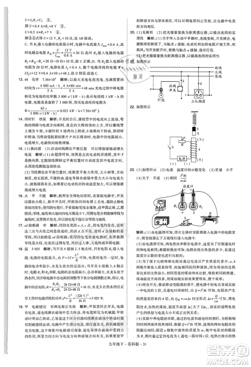 新疆少年兒童出版社2022學(xué)霸題中題九年級下冊物理蘇科版參考答案