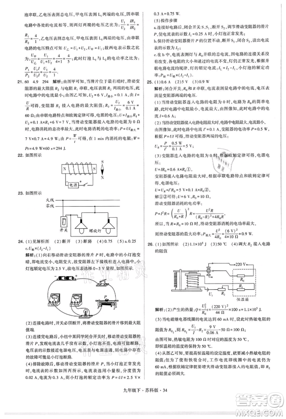 新疆少年兒童出版社2022學(xué)霸題中題九年級下冊物理蘇科版參考答案