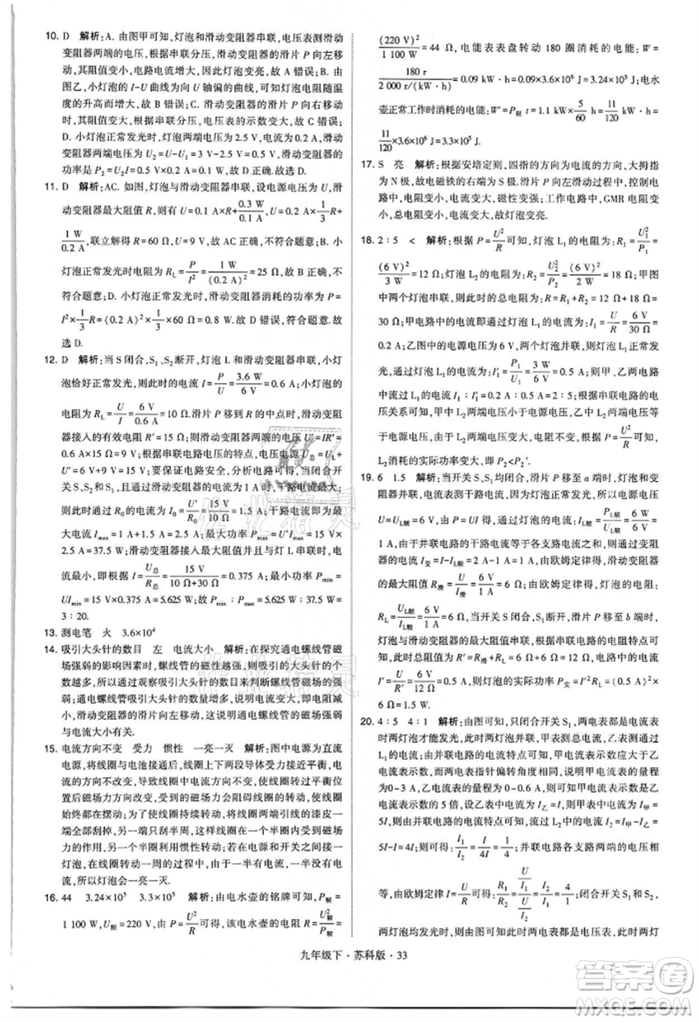 新疆少年兒童出版社2022學(xué)霸題中題九年級下冊物理蘇科版參考答案