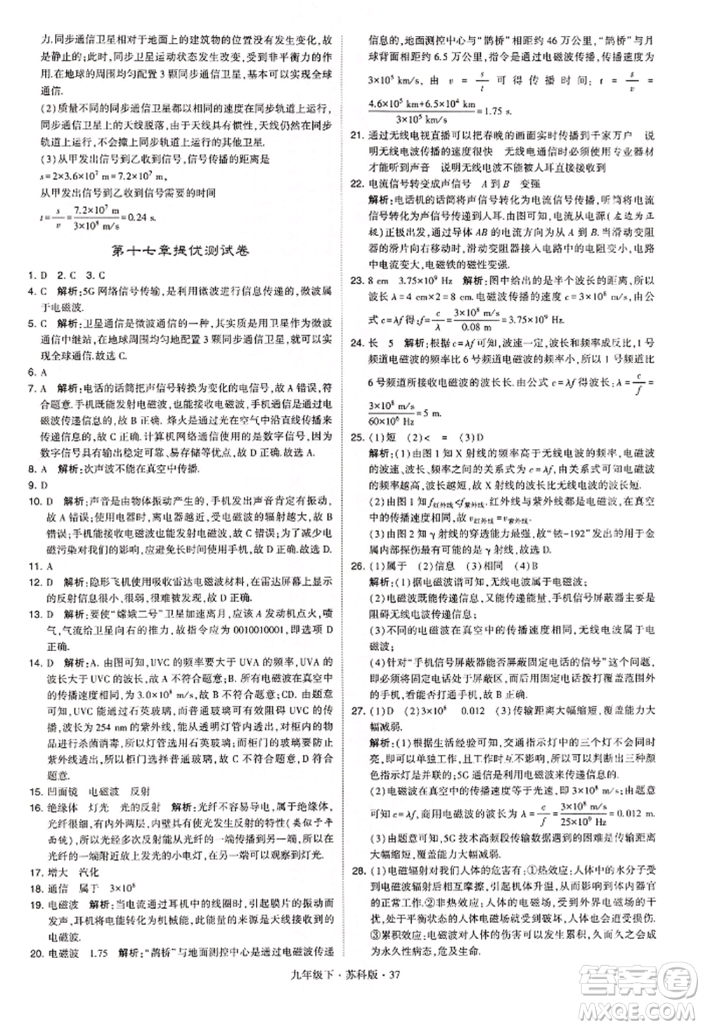 新疆少年兒童出版社2022學(xué)霸題中題九年級下冊物理蘇科版參考答案