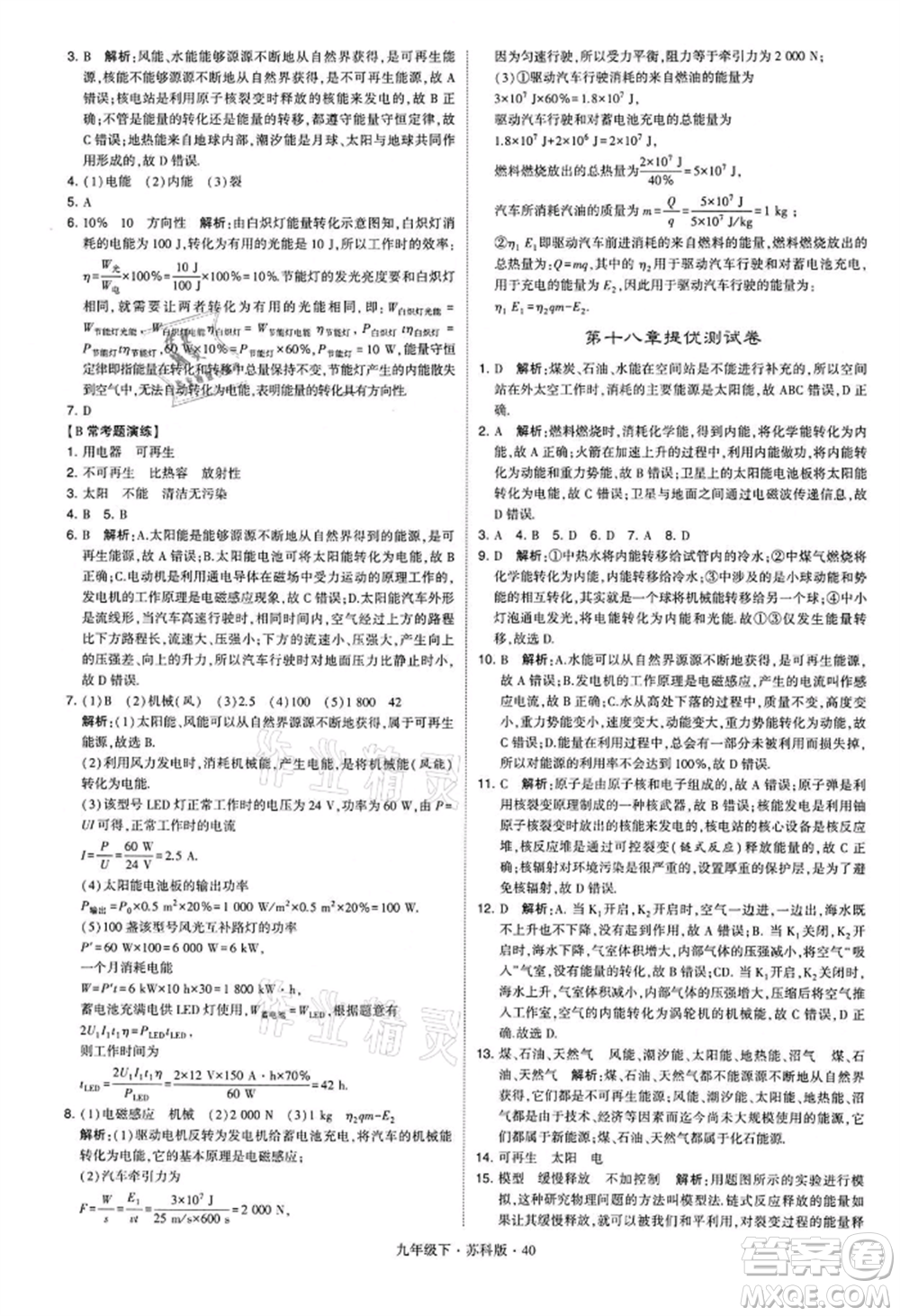 新疆少年兒童出版社2022學(xué)霸題中題九年級下冊物理蘇科版參考答案
