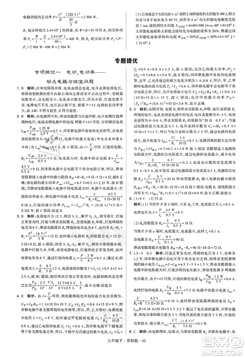 新疆少年兒童出版社2022學(xué)霸題中題九年級下冊物理蘇科版參考答案