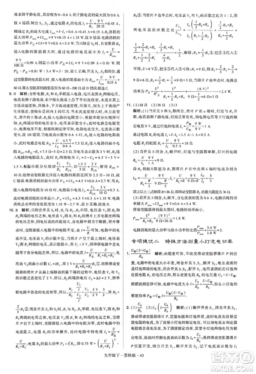 新疆少年兒童出版社2022學(xué)霸題中題九年級下冊物理蘇科版參考答案