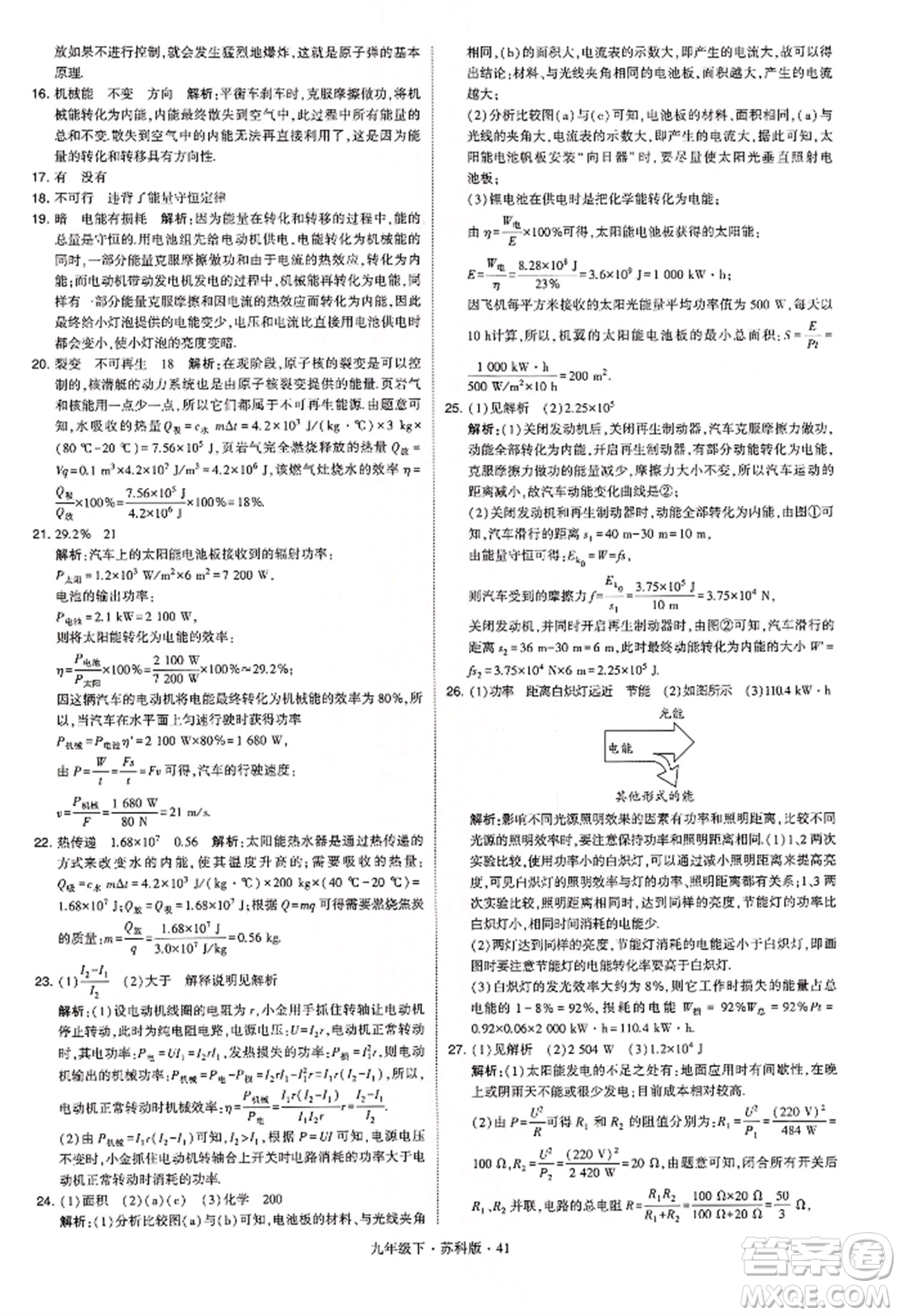 新疆少年兒童出版社2022學(xué)霸題中題九年級下冊物理蘇科版參考答案