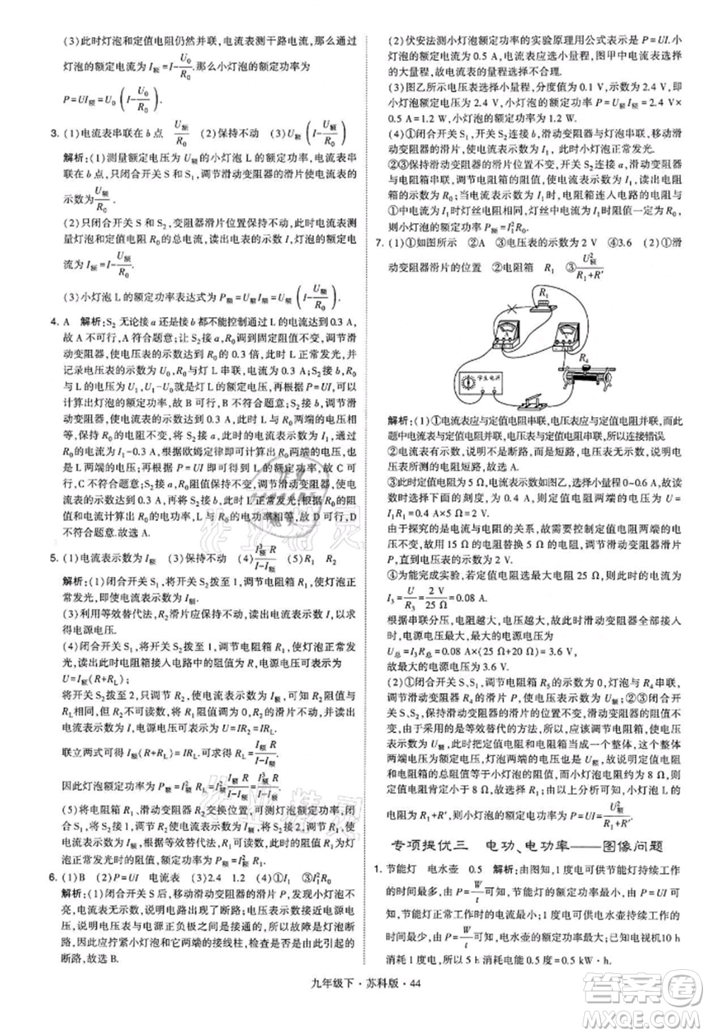 新疆少年兒童出版社2022學(xué)霸題中題九年級下冊物理蘇科版參考答案