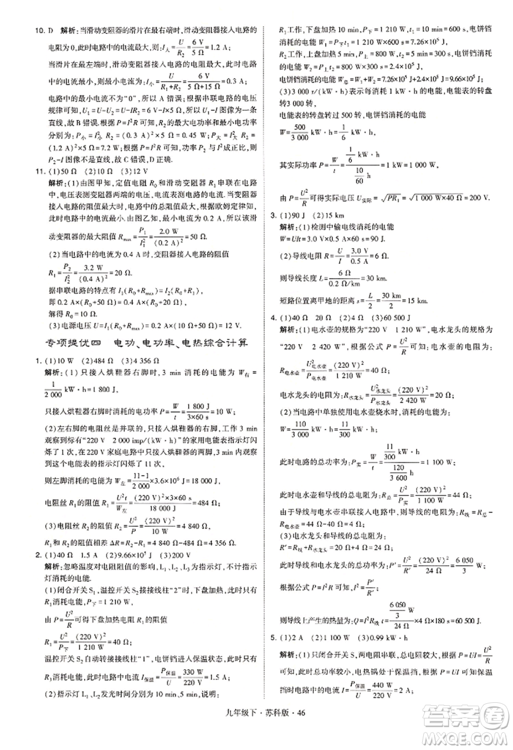 新疆少年兒童出版社2022學(xué)霸題中題九年級下冊物理蘇科版參考答案