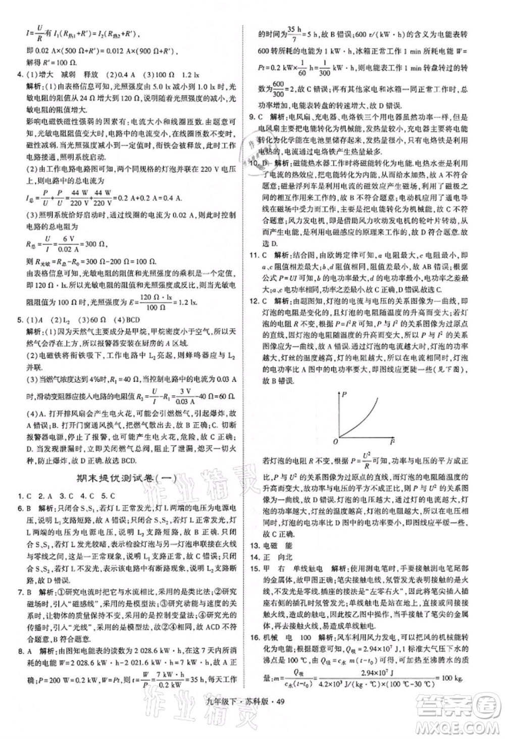 新疆少年兒童出版社2022學(xué)霸題中題九年級下冊物理蘇科版參考答案