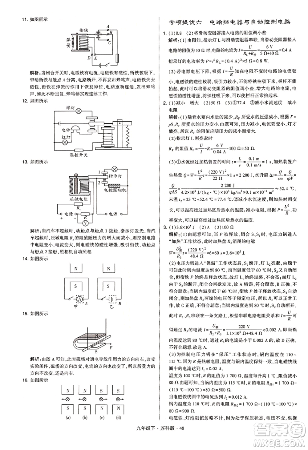 新疆少年兒童出版社2022學(xué)霸題中題九年級下冊物理蘇科版參考答案