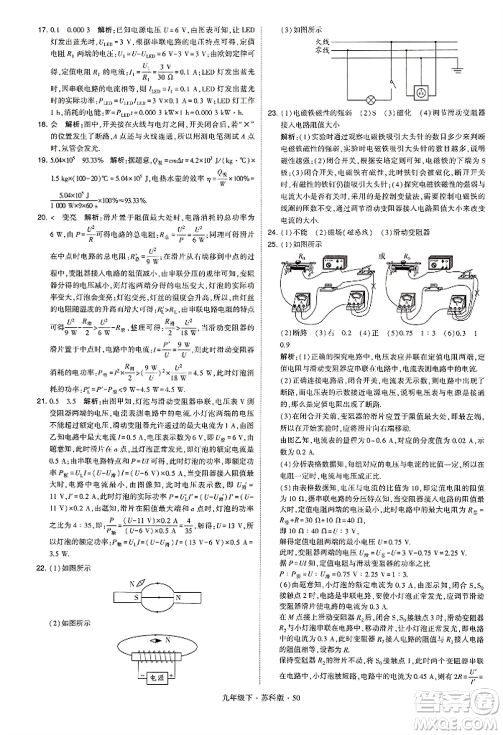 新疆少年兒童出版社2022學(xué)霸題中題九年級下冊物理蘇科版參考答案