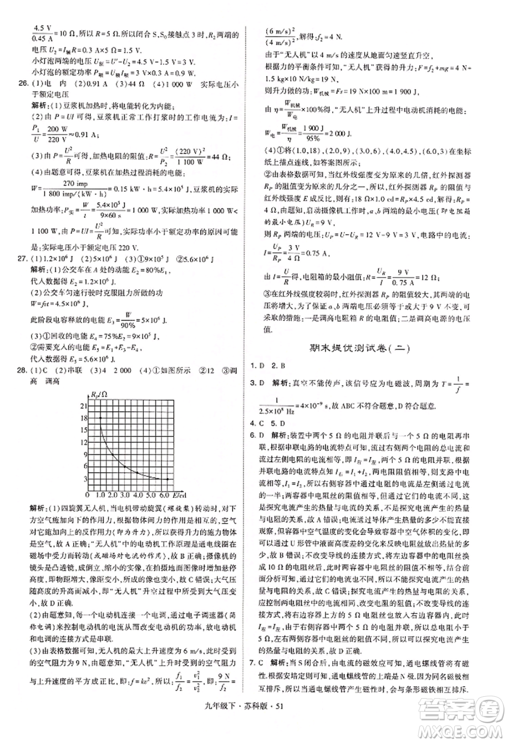新疆少年兒童出版社2022學(xué)霸題中題九年級下冊物理蘇科版參考答案