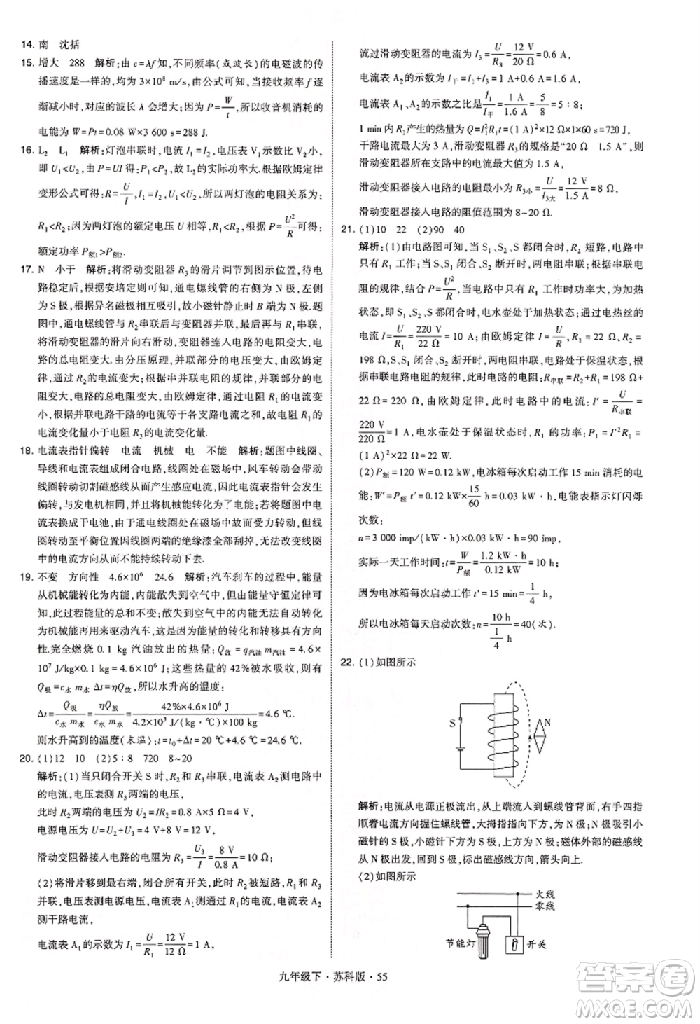 新疆少年兒童出版社2022學(xué)霸題中題九年級下冊物理蘇科版參考答案