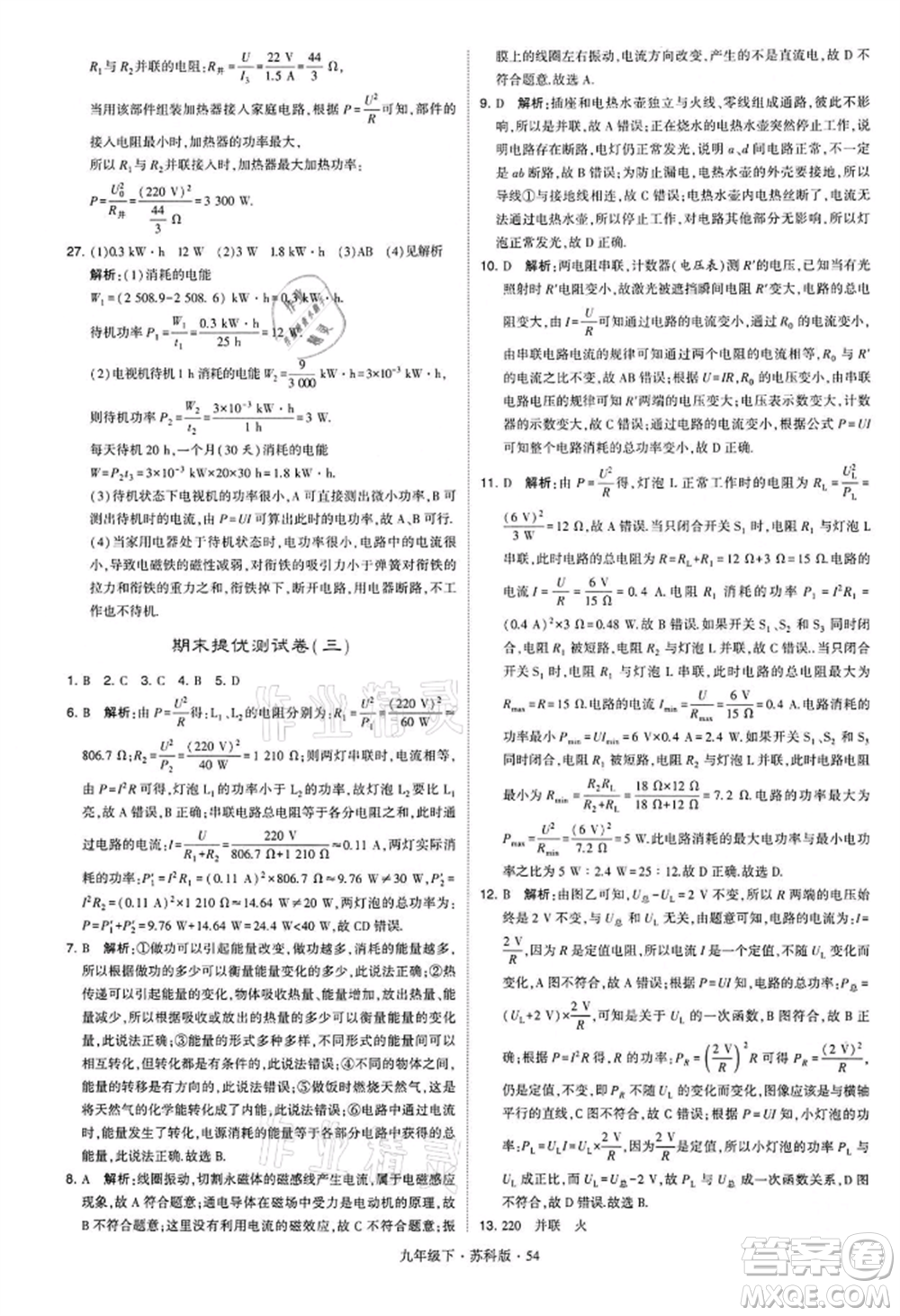 新疆少年兒童出版社2022學(xué)霸題中題九年級下冊物理蘇科版參考答案