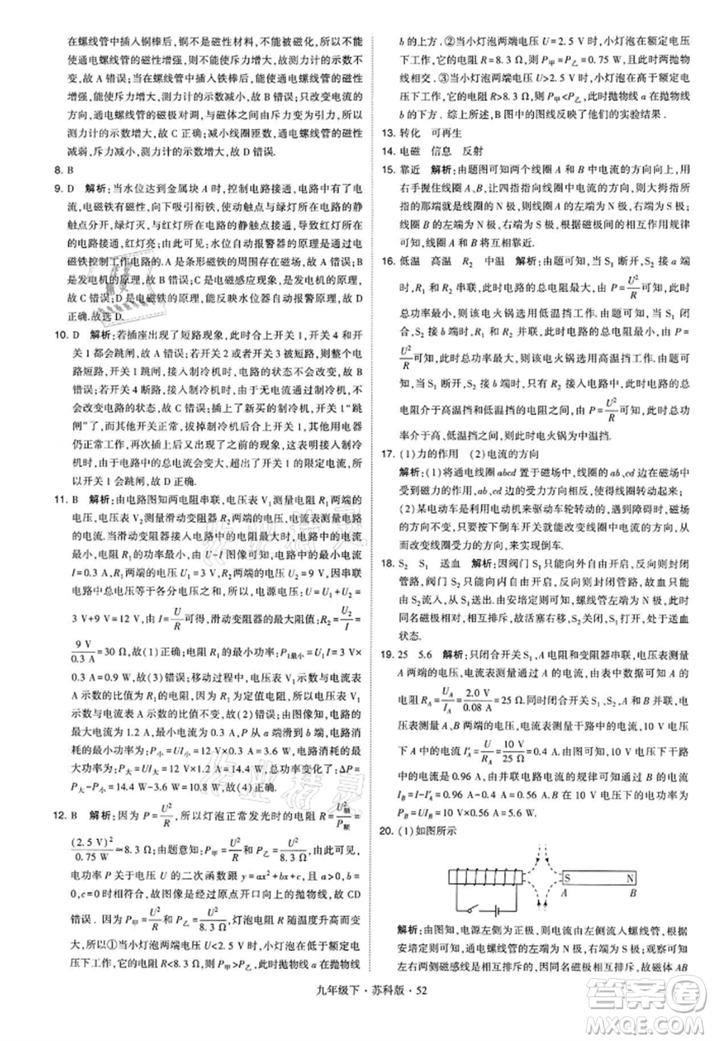 新疆少年兒童出版社2022學(xué)霸題中題九年級下冊物理蘇科版參考答案