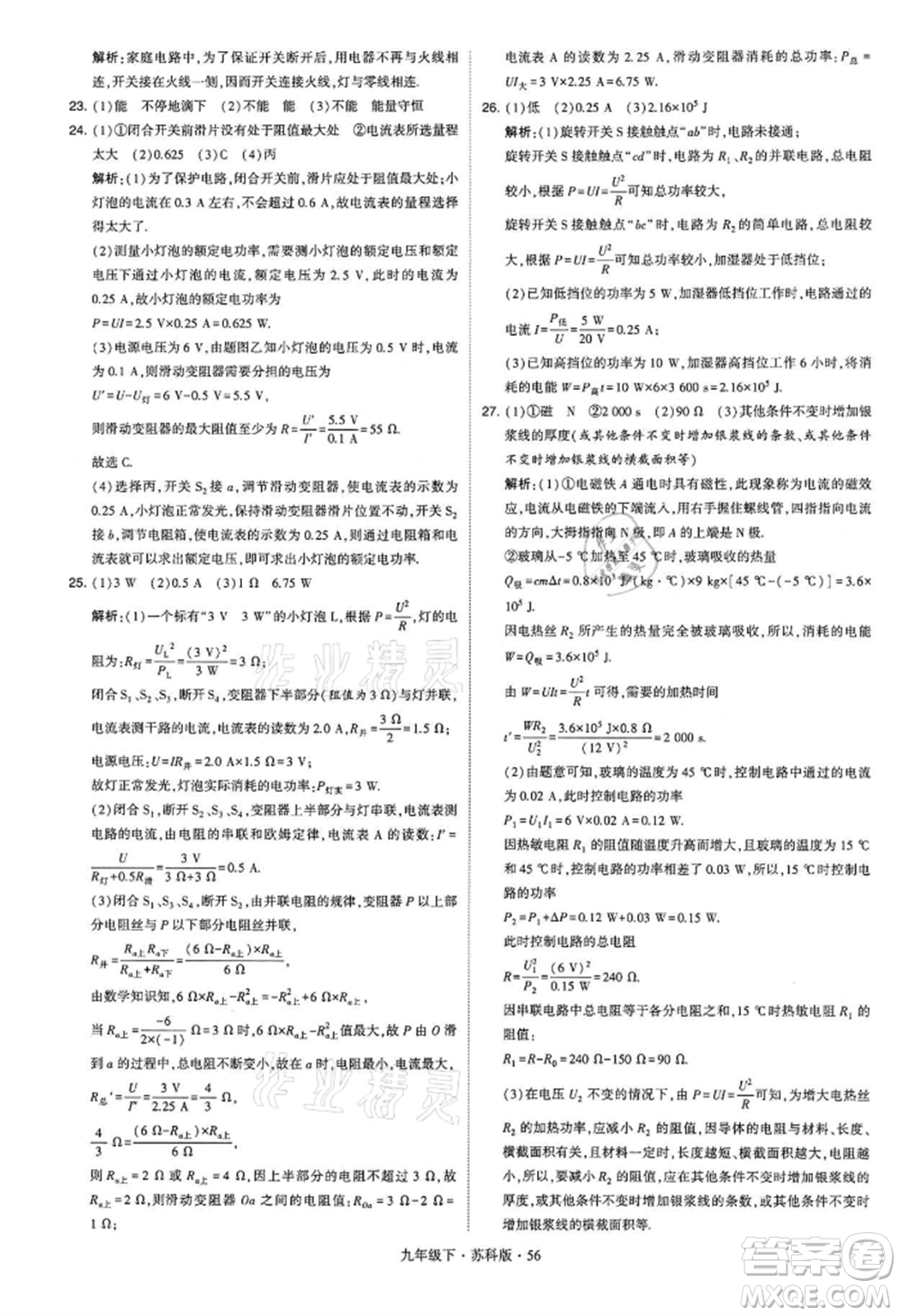 新疆少年兒童出版社2022學(xué)霸題中題九年級下冊物理蘇科版參考答案