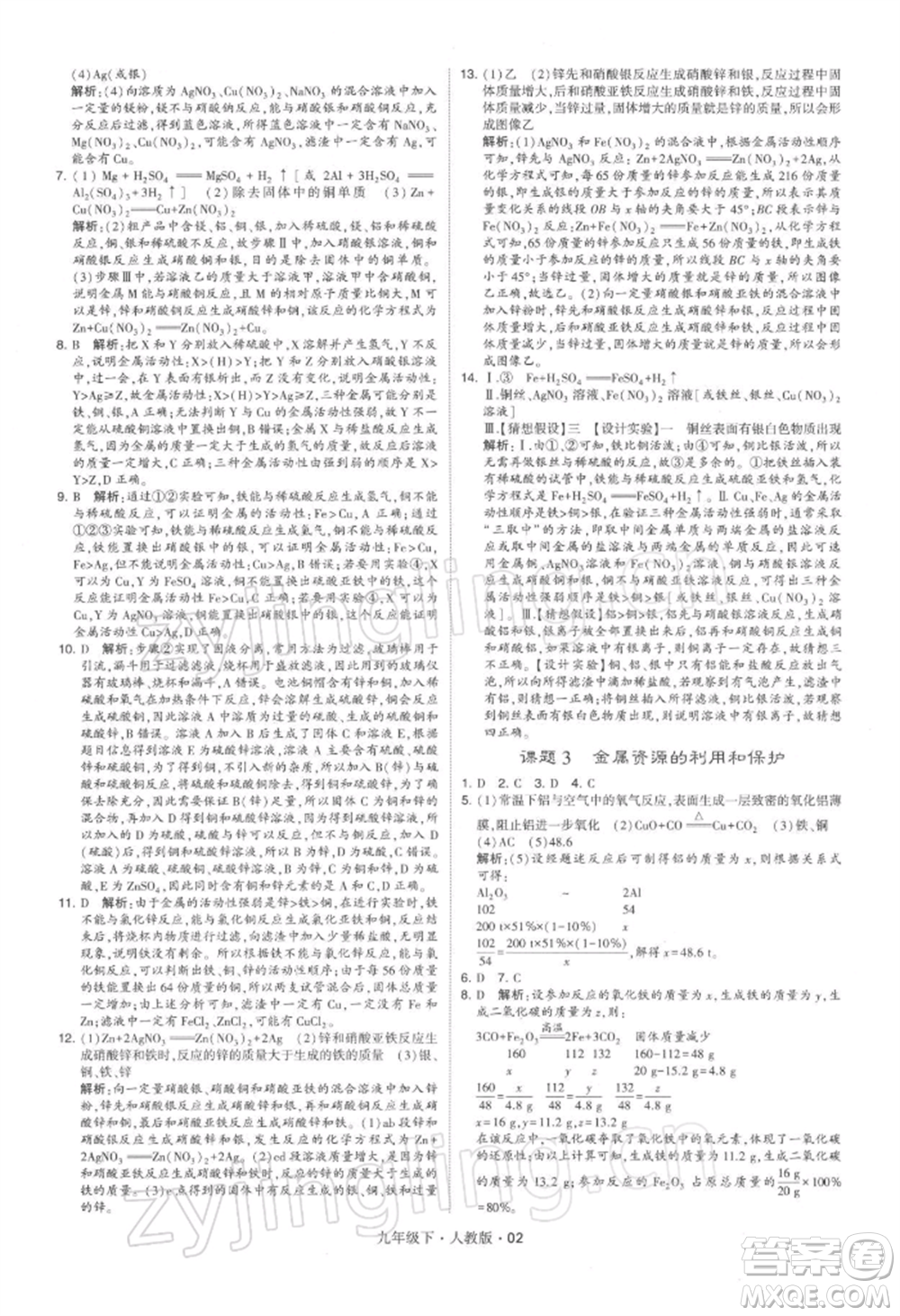 新疆少年兒童出版社2022學霸題中題九年級下冊化學人教版參考答案