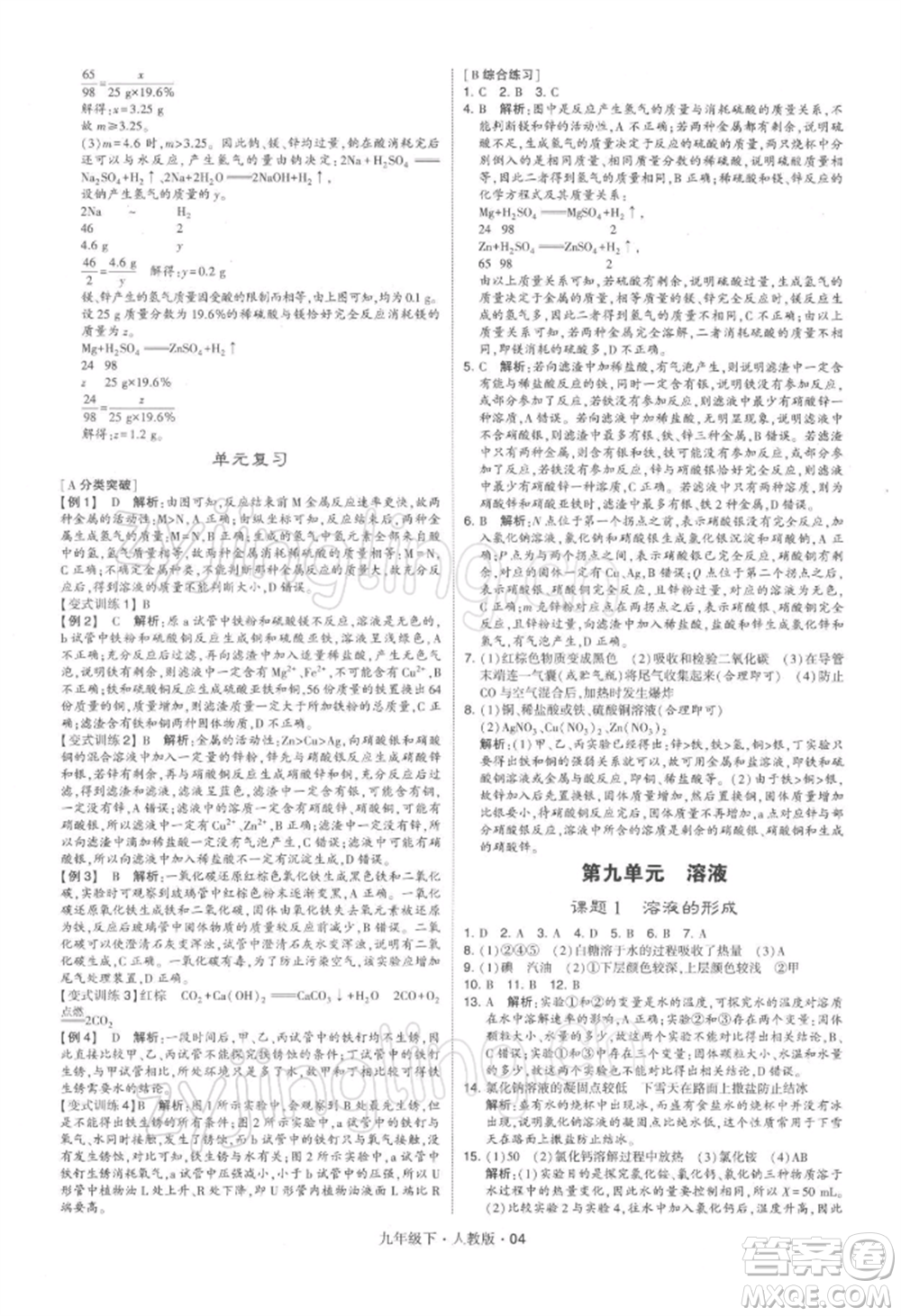 新疆少年兒童出版社2022學霸題中題九年級下冊化學人教版參考答案