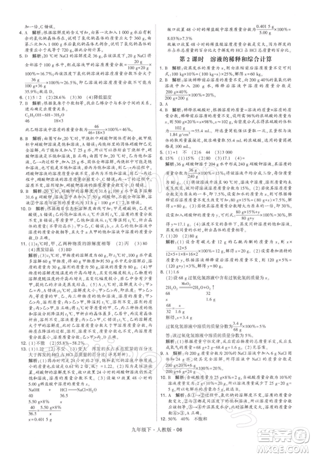 新疆少年兒童出版社2022學霸題中題九年級下冊化學人教版參考答案