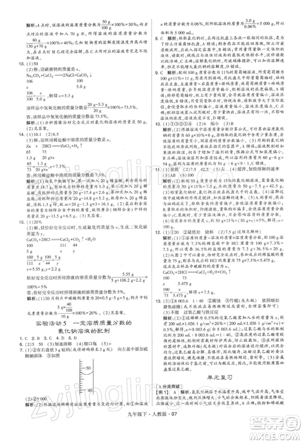 新疆少年兒童出版社2022學霸題中題九年級下冊化學人教版參考答案
