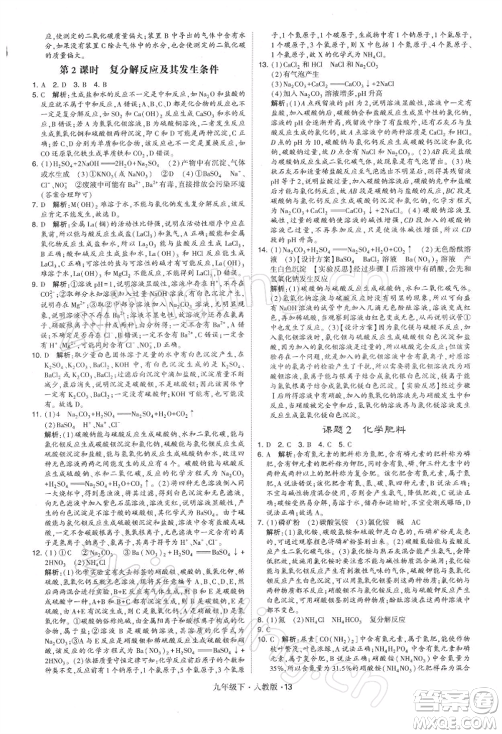 新疆少年兒童出版社2022學霸題中題九年級下冊化學人教版參考答案