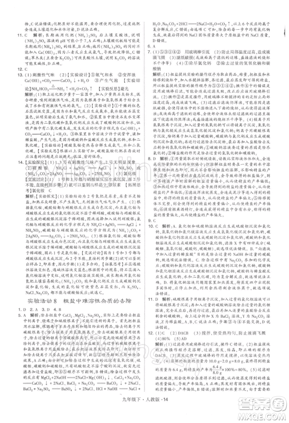 新疆少年兒童出版社2022學霸題中題九年級下冊化學人教版參考答案