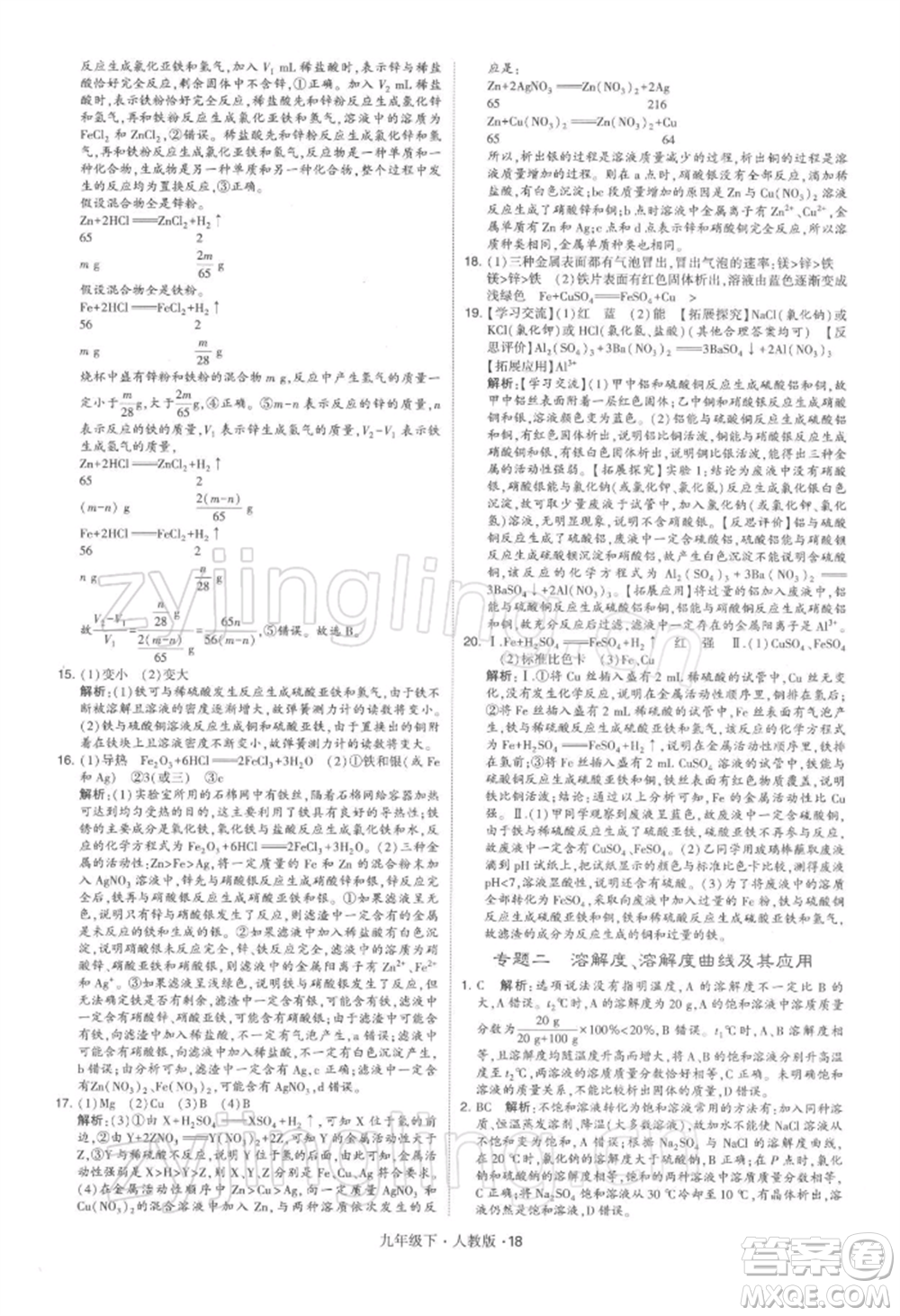新疆少年兒童出版社2022學霸題中題九年級下冊化學人教版參考答案