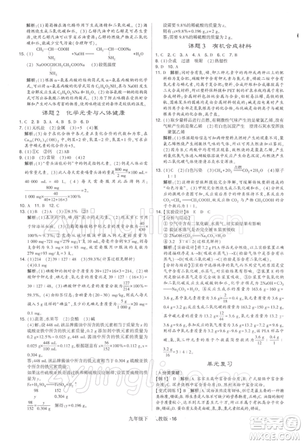 新疆少年兒童出版社2022學霸題中題九年級下冊化學人教版參考答案
