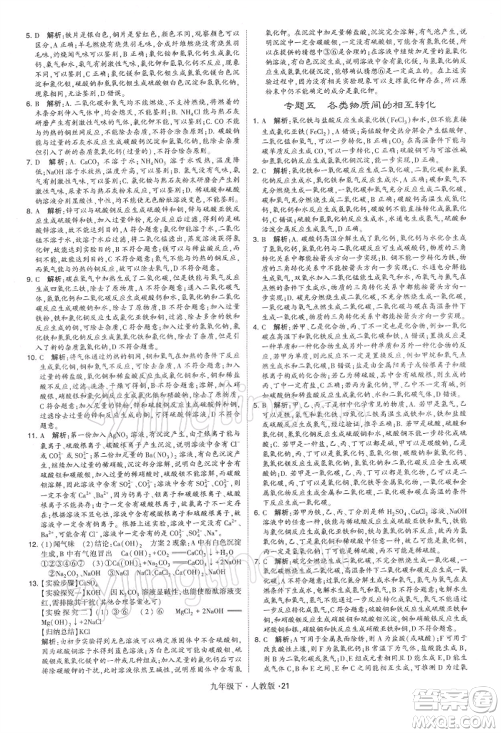 新疆少年兒童出版社2022學霸題中題九年級下冊化學人教版參考答案