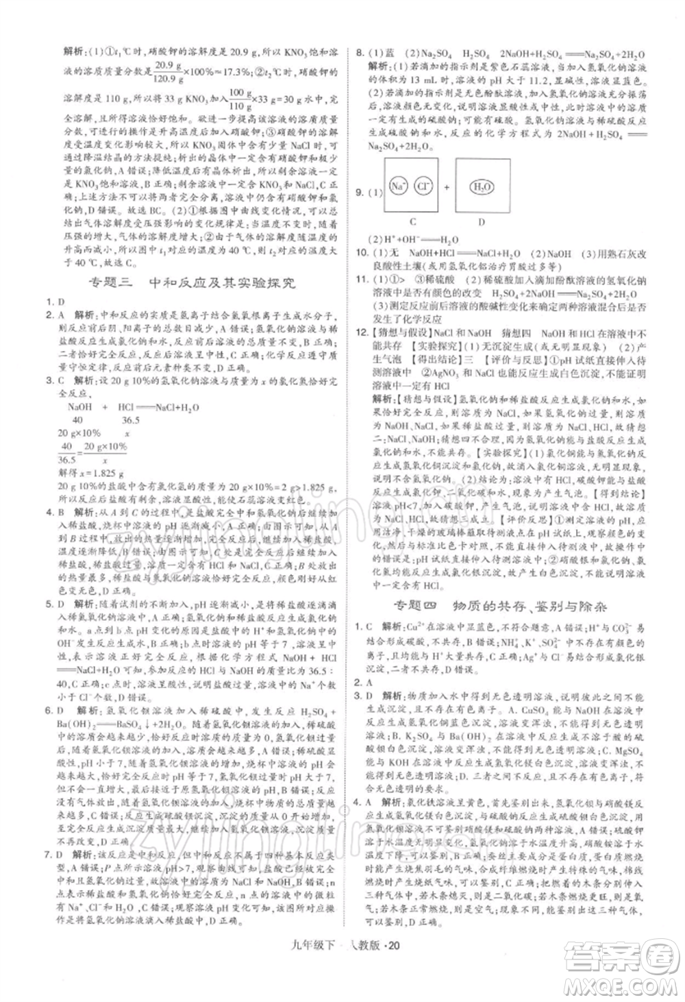 新疆少年兒童出版社2022學霸題中題九年級下冊化學人教版參考答案