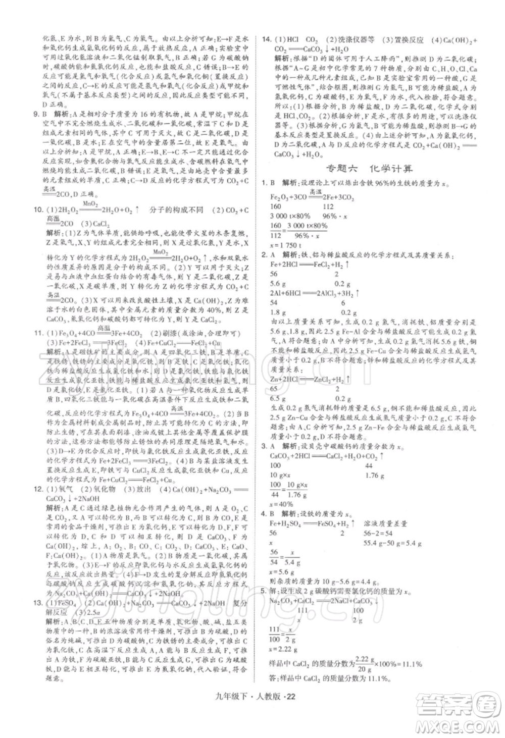 新疆少年兒童出版社2022學霸題中題九年級下冊化學人教版參考答案